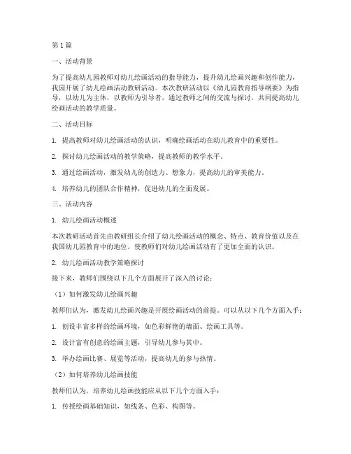 幼儿绘画活动教研记录(3篇)