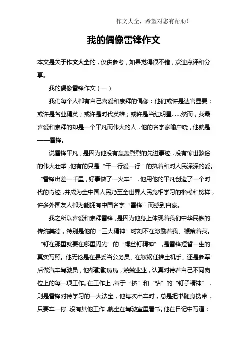 我的偶像雷锋作文