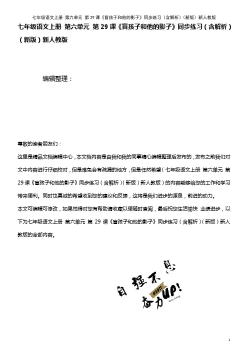 七年级语文上册 第六单元 第29课《盲孩子和他的影子》同步练习(含解析)新人教版(2021年整理)