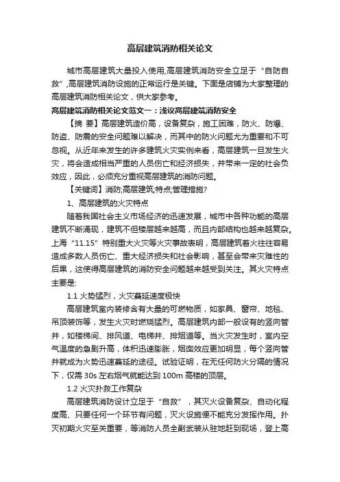 高层建筑消防相关论文