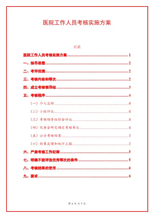 医院工作人员考核实施方案