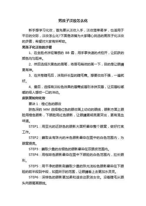 男孩子淡妆怎么化
