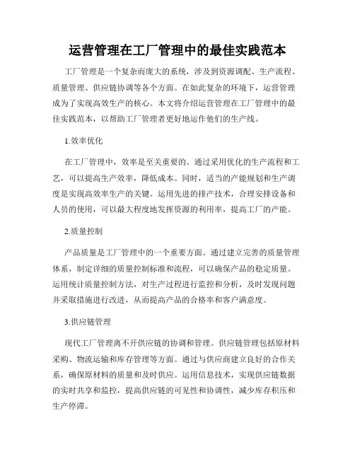 运营管理在工厂管理中的最佳实践范本