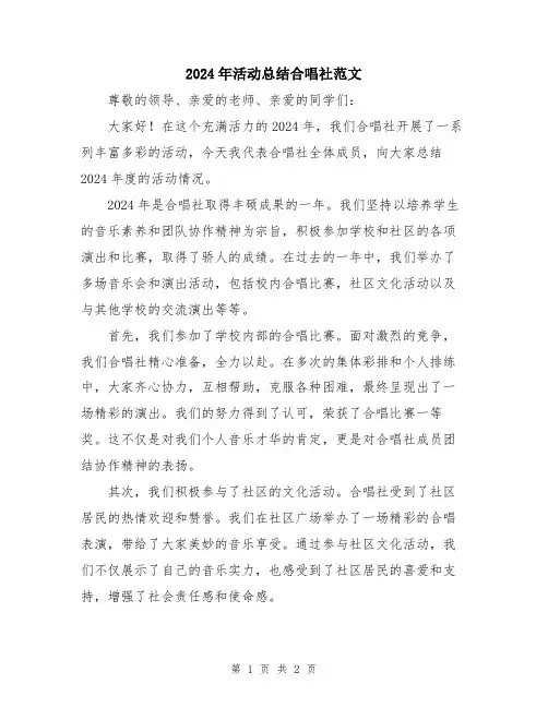 2024年活动总结合唱社范文