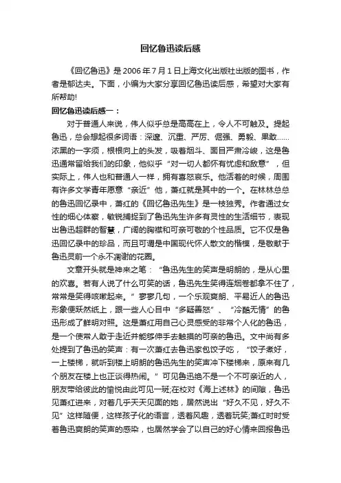 回忆鲁迅读后感三篇