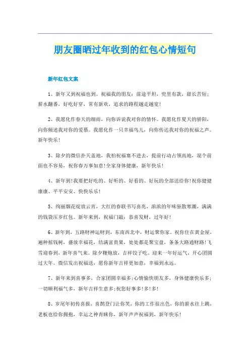 朋友圈晒过年收到的红包心情短句