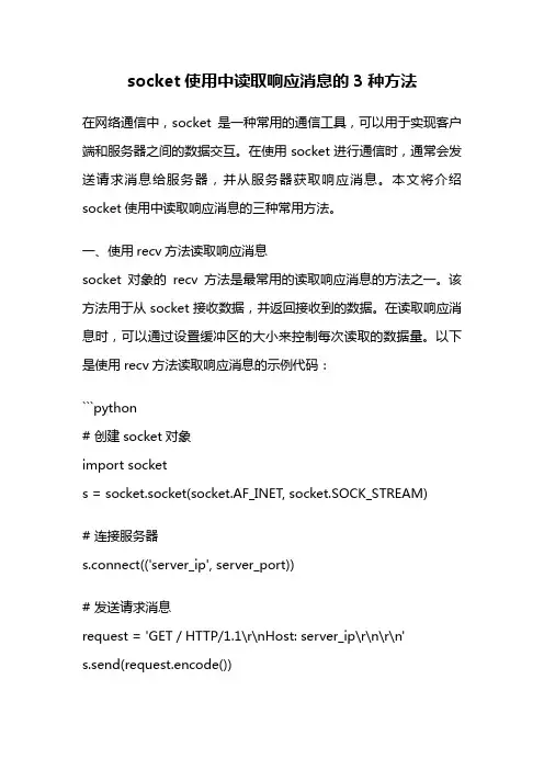 socket使用中读取响应消息的3种方法