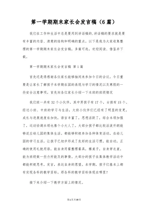 第一学期期末家长会发言稿(6篇)