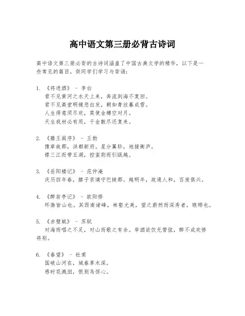 高中语文第三册必背古诗词