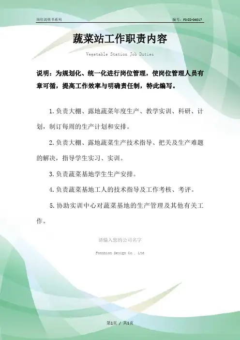 蔬菜站工作职责内容范本