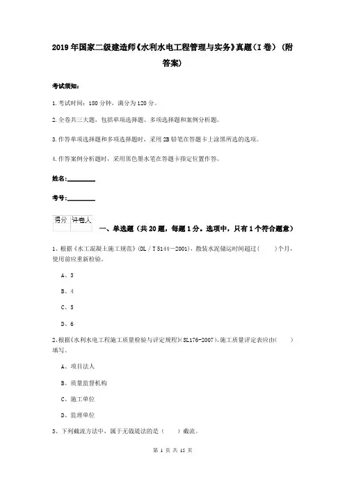 2019年国家二级建造师《水利水电工程管理与实务》真题(I卷) (附答案)