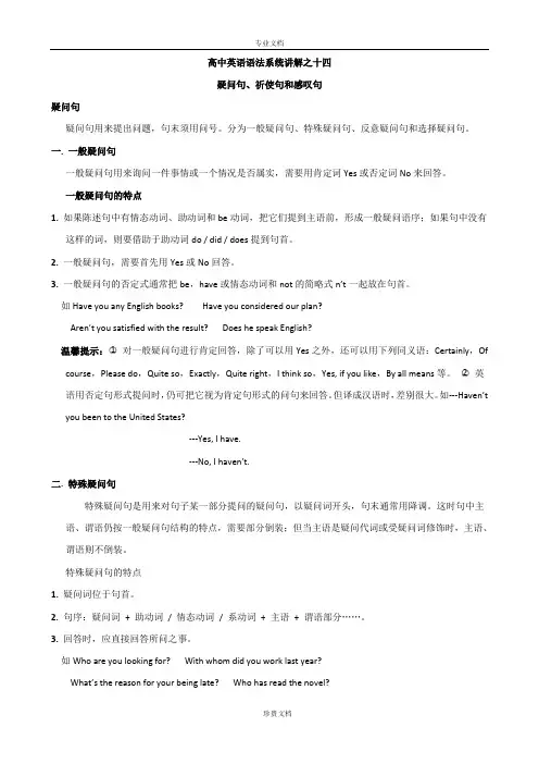 高中英语语法系统讲解之十四疑问句、祈使句和感叹句