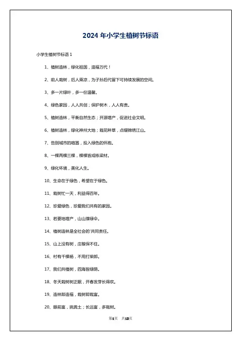 2024年小学生植树节标语