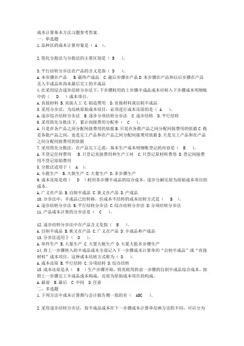 成本计算基本方法习题答案