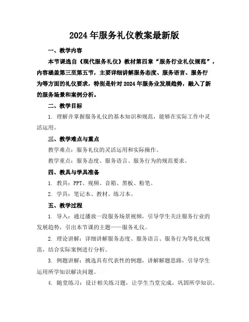 2024年服务礼仪教案最新版