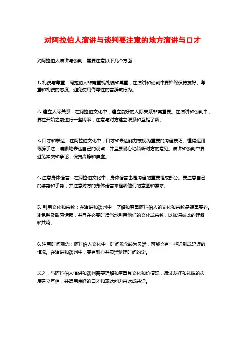 对阿拉伯人演讲与谈判要注意的地方演讲与口才
