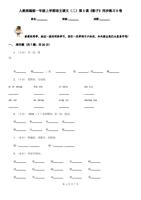 人教部编版一年级上学期语文课文(二)第5课《影子》同步练习D卷