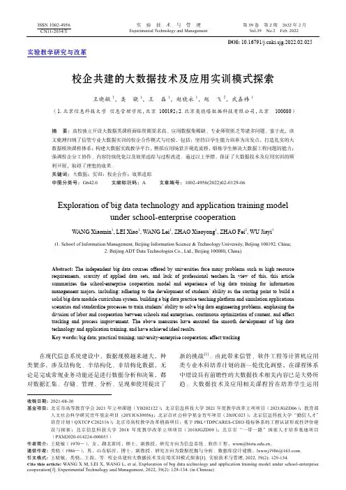 校企共建的大数据技术及应用实训模式探索