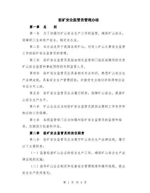 驻矿安全监管员管理办法