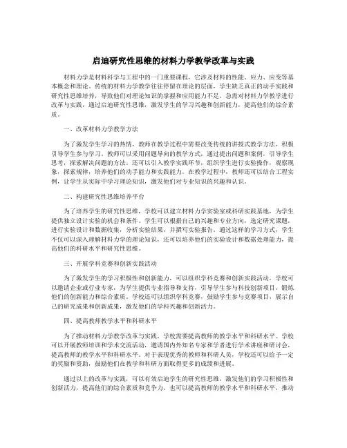 启迪研究性思维的材料力学教学改革与实践