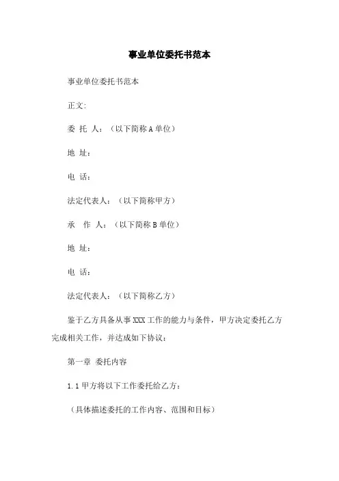 事业单位委托书范本