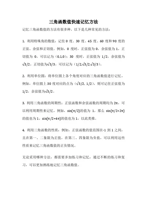 三角函数值快速记忆方法