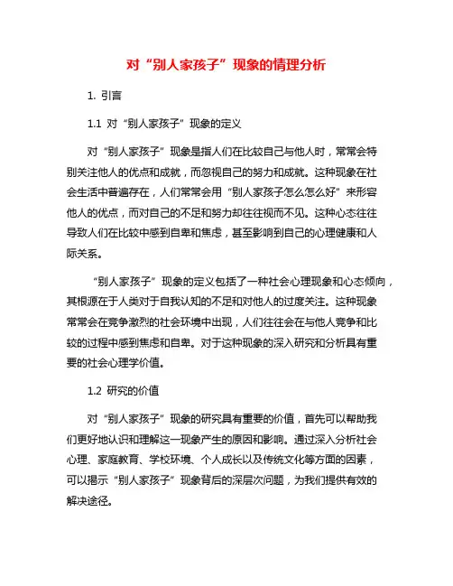 对“别人家孩子”现象的情理分析
