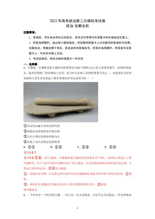 2023年高考思想政治第二次模拟考试卷含答案解析