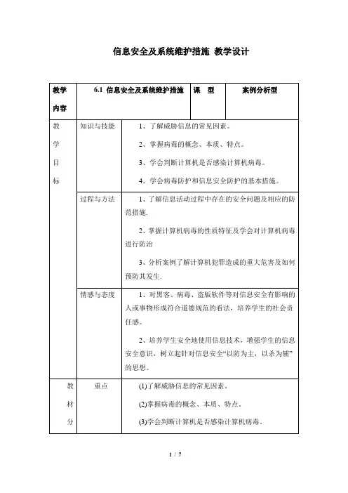 《信息安全及系统维护措施》教学设计