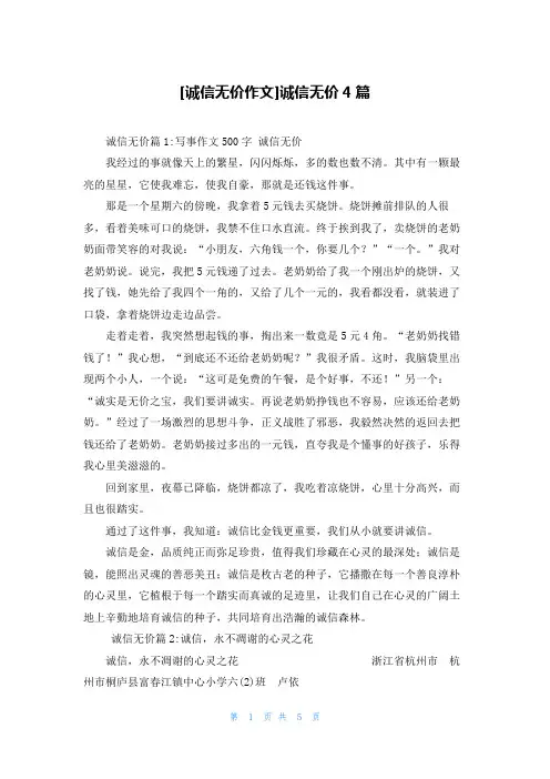 [诚信无价作文]诚信无价4篇