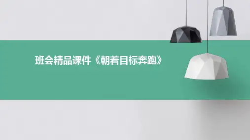 班会精品课件《朝着目标奔跑》