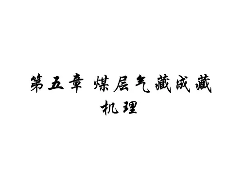 5.  煤层气藏成藏机理