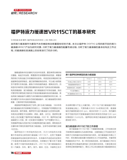 福伊特液力缓速器VR115CT的基本研究