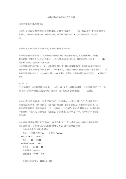 水的电导率和电阻率