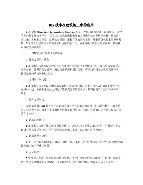 BIM技术在建筑施工中的应用
