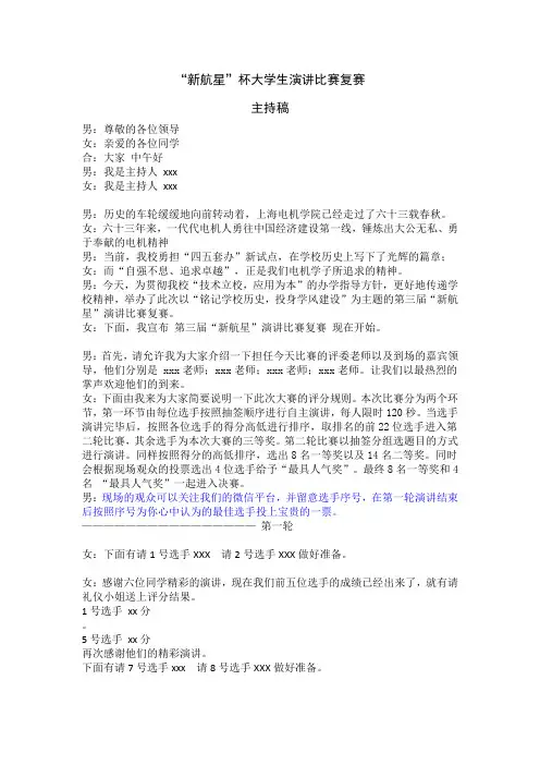 “新航星”演讲比赛复赛-主持稿