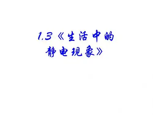 1.3静电现象1.4电容器
