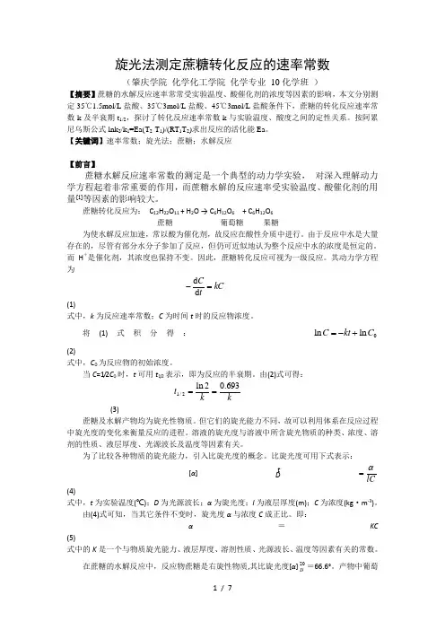 旋光法测定蔗糖转化反应的速率常数论文