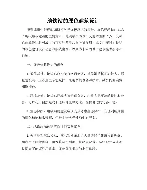 地铁站的绿色建筑设计