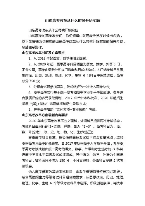 山东高考改革从什么时候开始实施