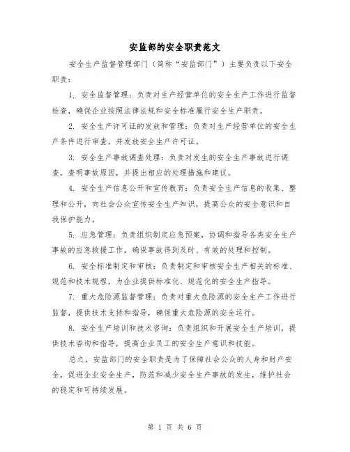 安监部的安全职责范文(三篇)