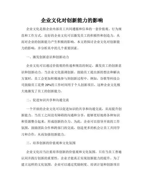 企业文化对创新能力的影响