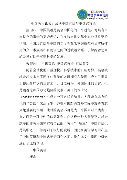 中国英语论文：浅谈中国英语与中国式英语