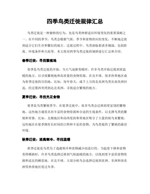 四季鸟类迁徙规律汇总