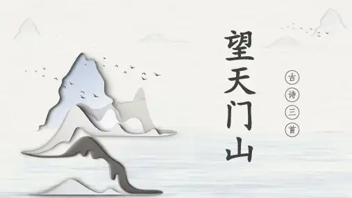 第17课《古诗三首：望天门山》课件-统编版语文三年级上册