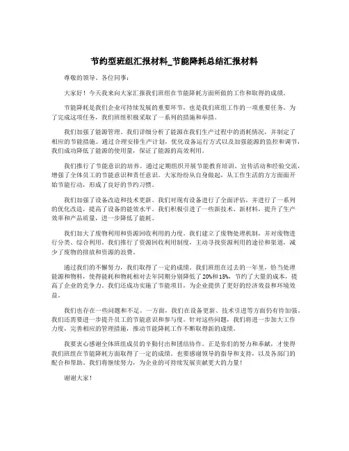 节约型班组汇报材料_节能降耗总结汇报材料
