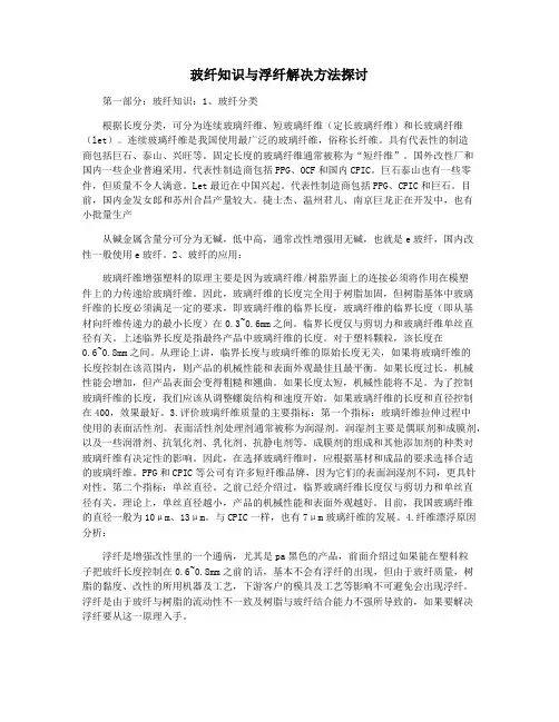 玻纤知识与浮纤解决方法探讨