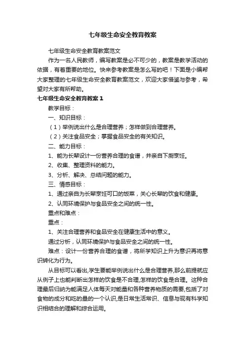 七年级生命安全教育教案范文