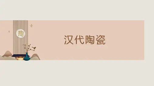 《中国陶瓷史》课件——13汉代陶器