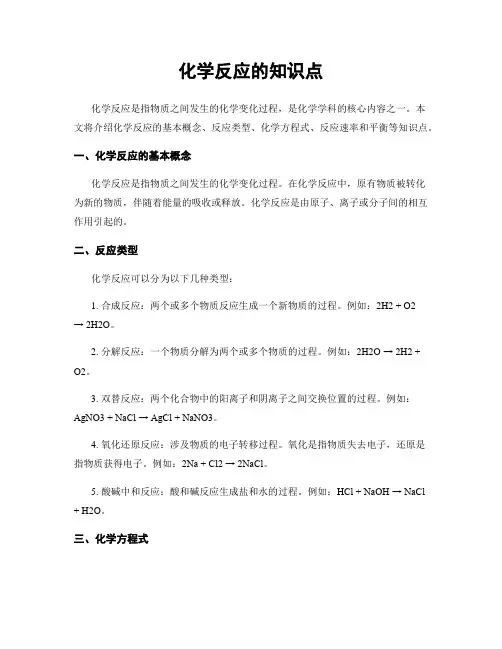 化学反应的知识点